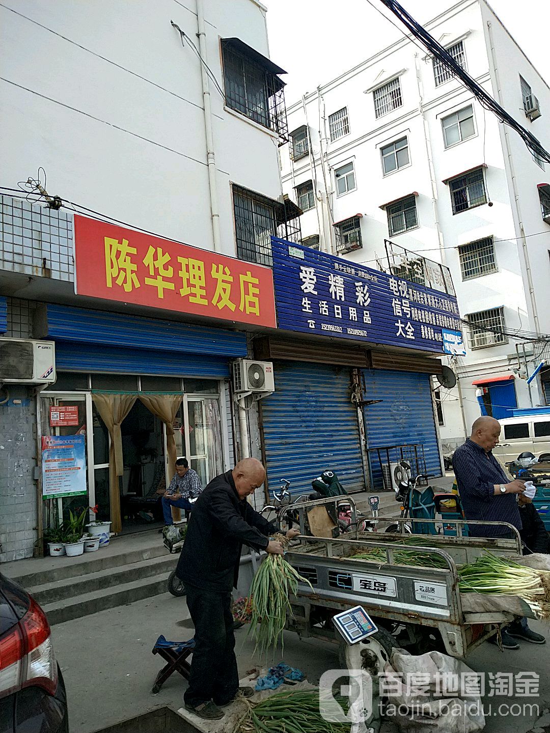 陈华理发店