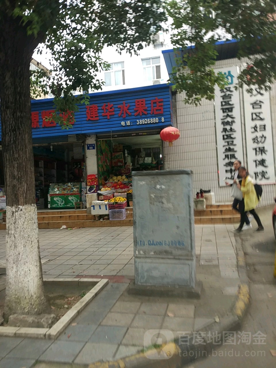 建华水果店(西大街店)
