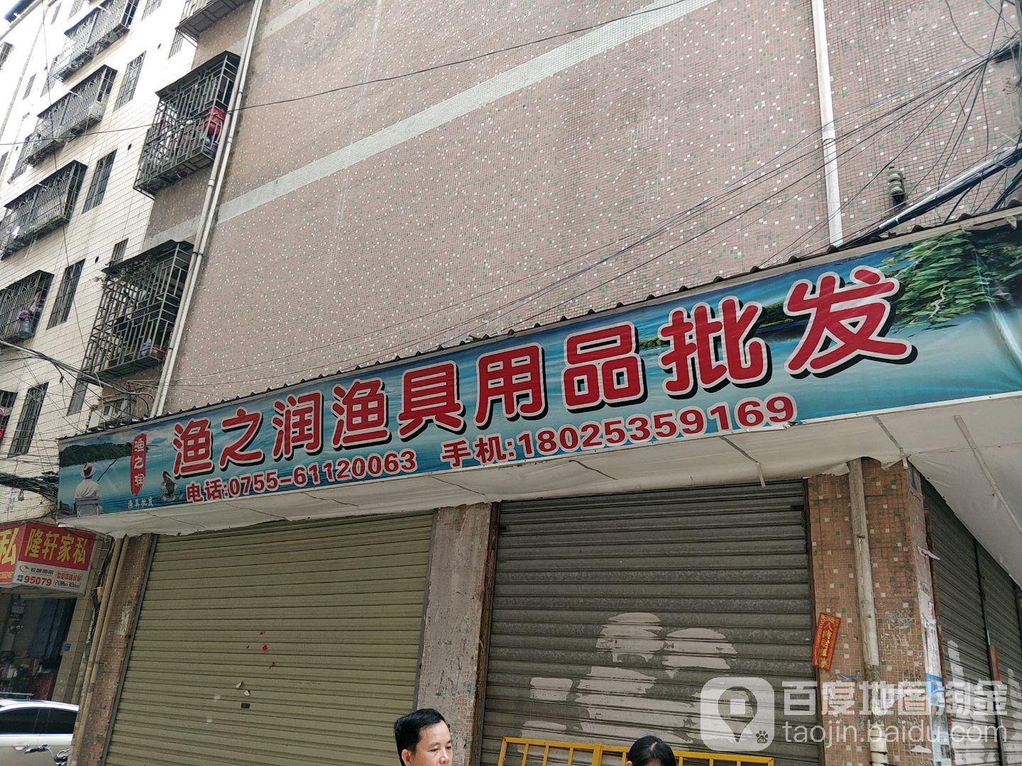 渔之润渔具批发