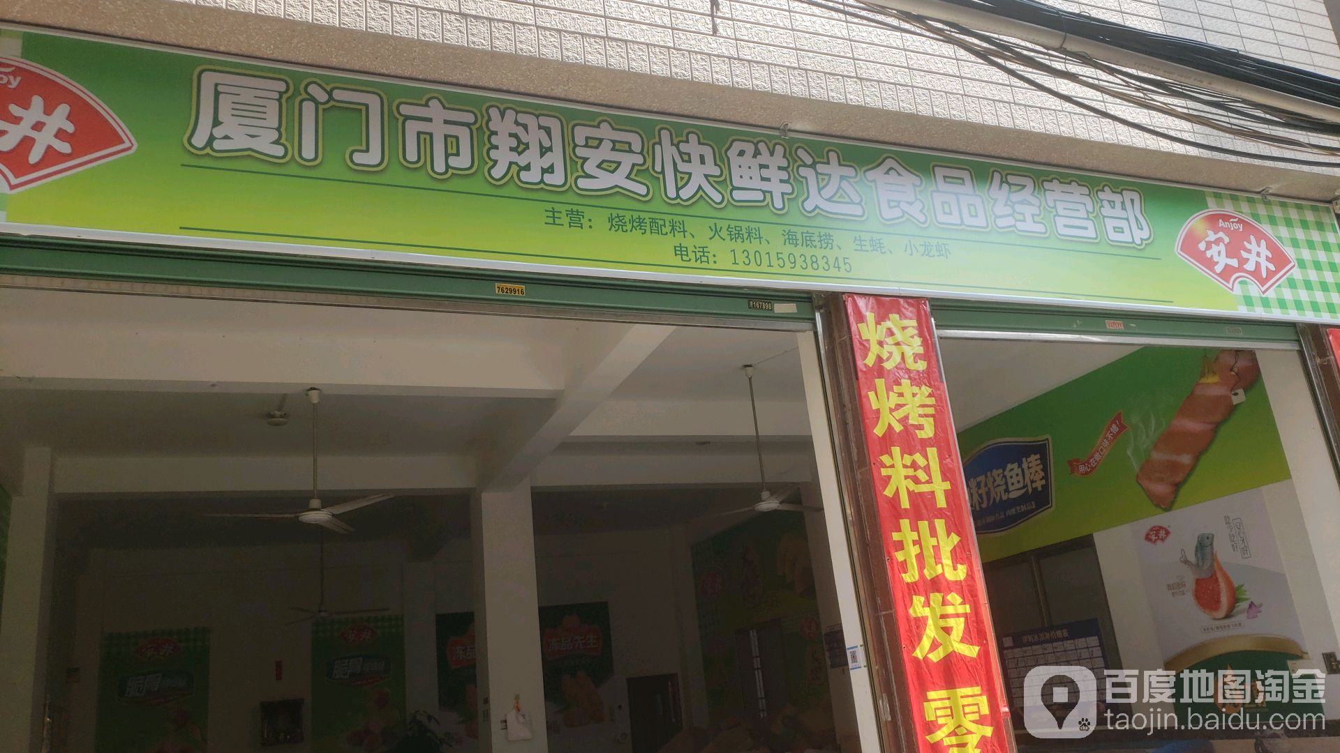 厦门市翔安快鲜达食品经营店