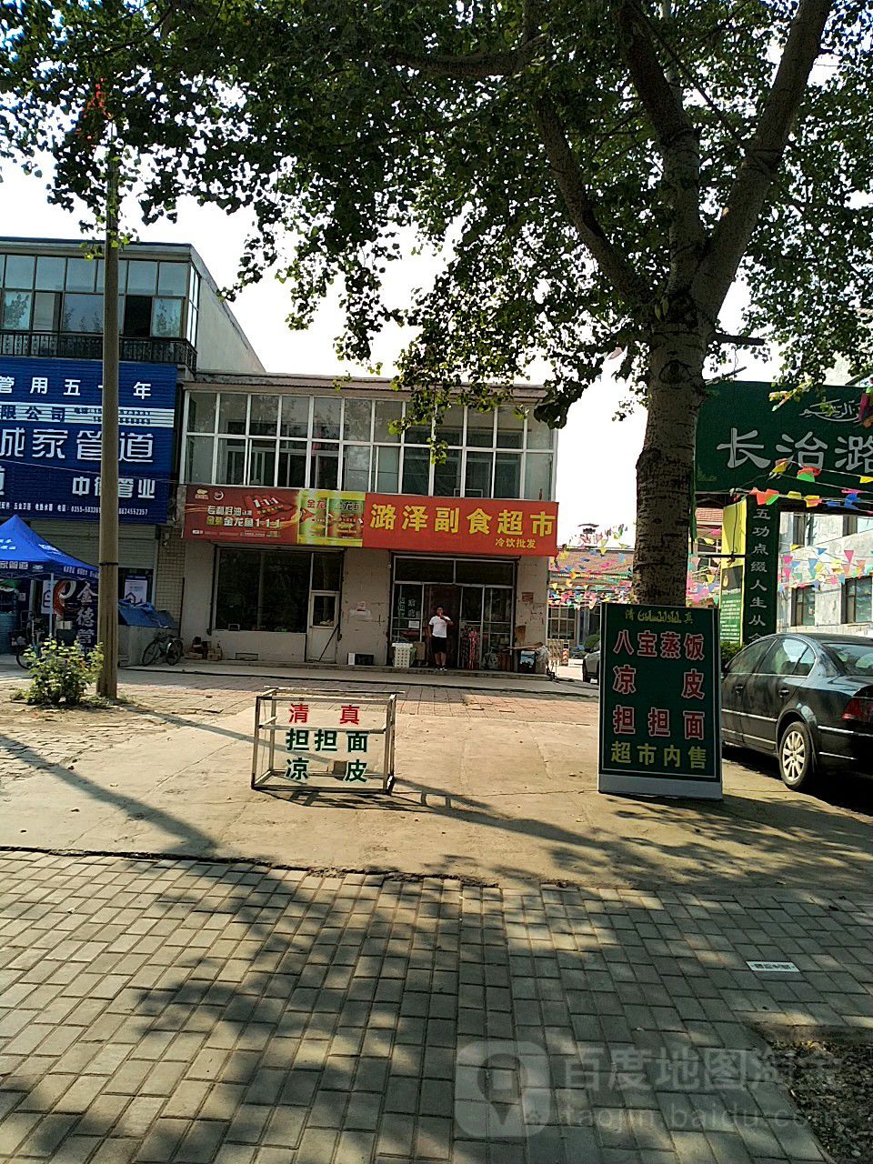 潞泽副食超市