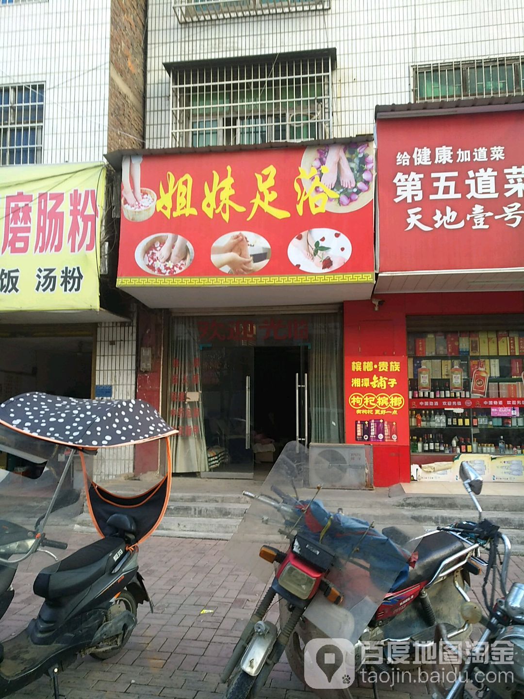姐妹足浴(建设北路店)
