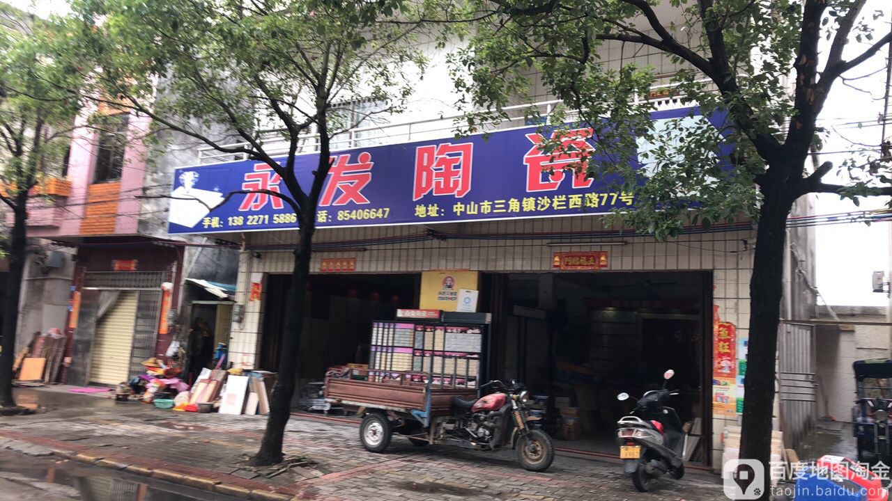 永发陶瓷