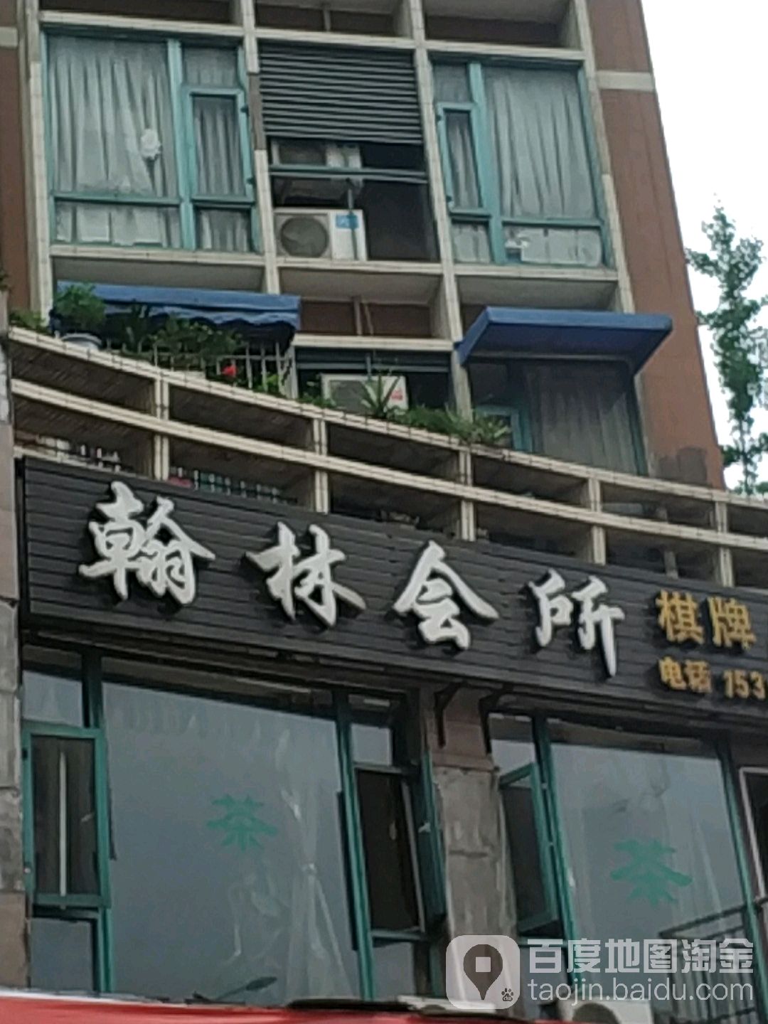 翰林会所