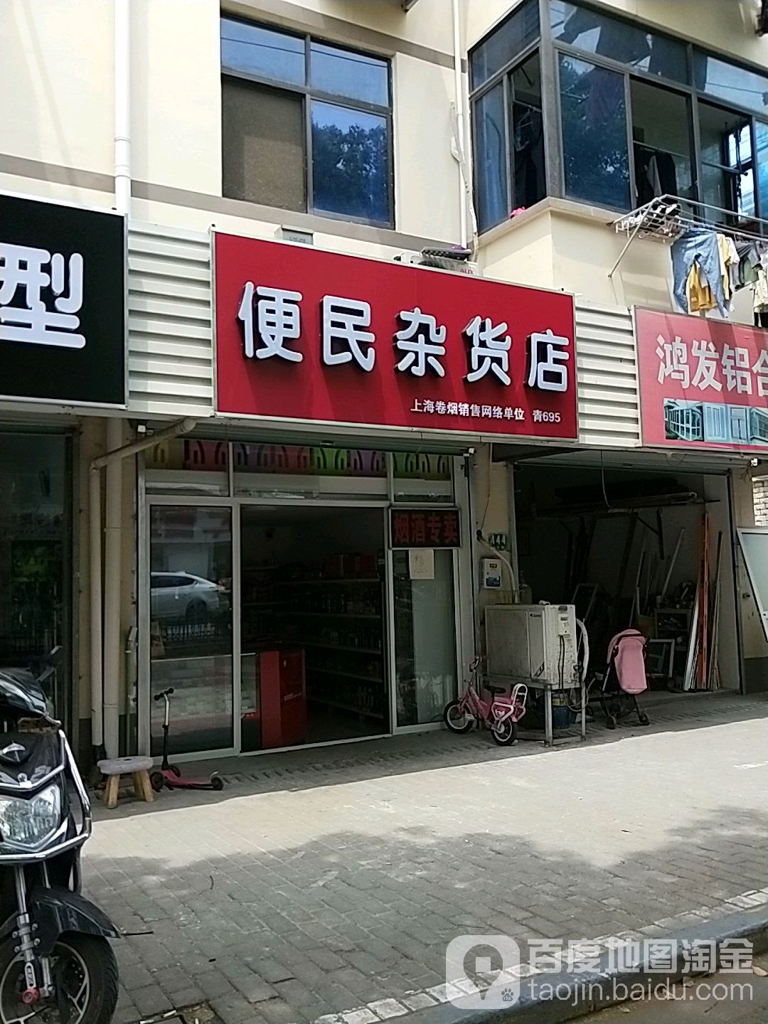 便民杂店店(赵华路店)