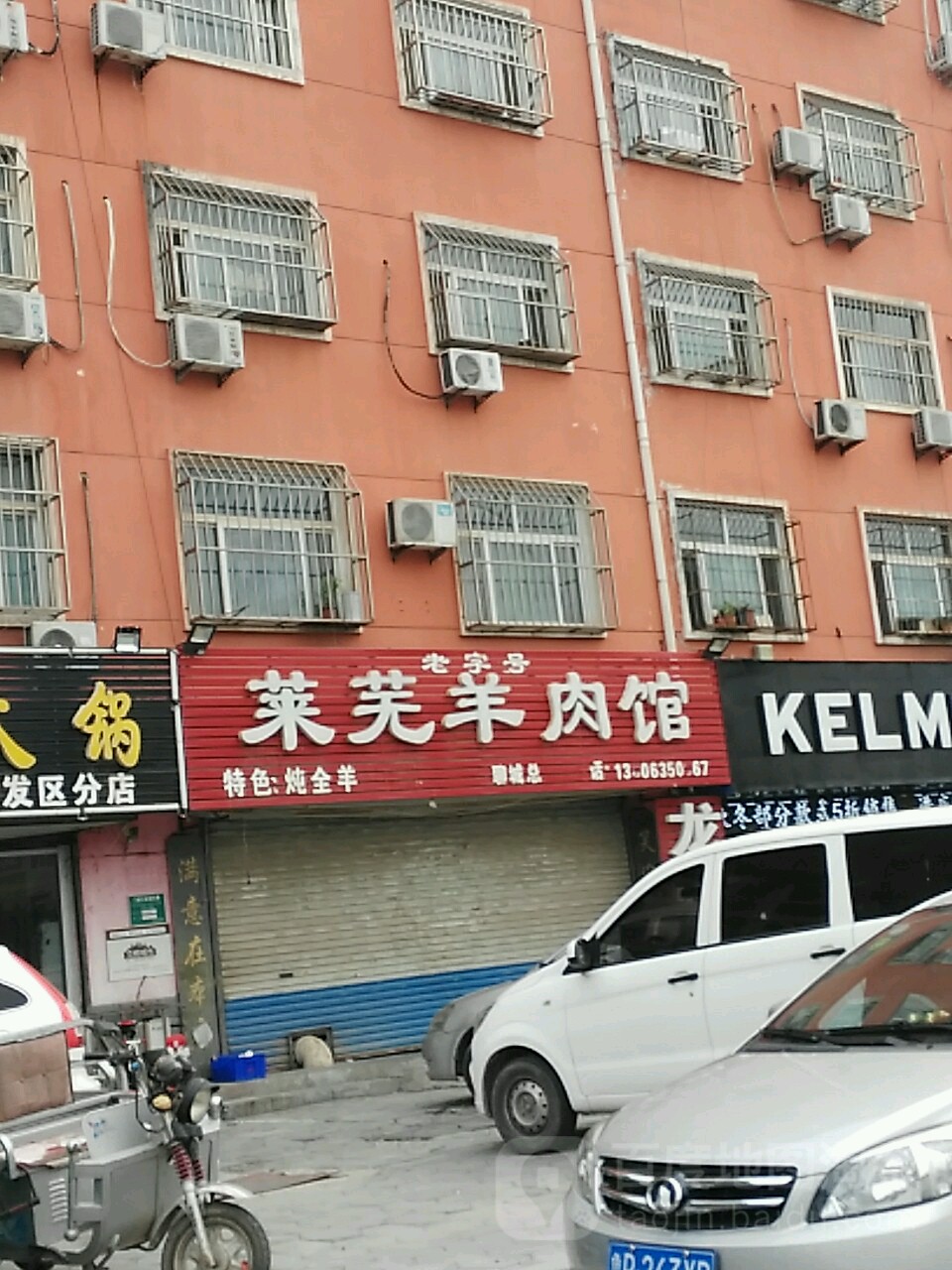 莱芜羊肉馆(河畔新都店)