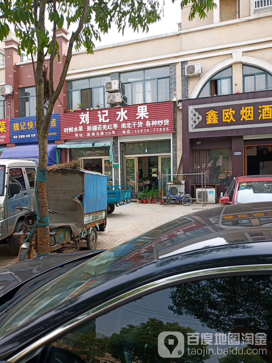 刘记水果(新扬北路店)
