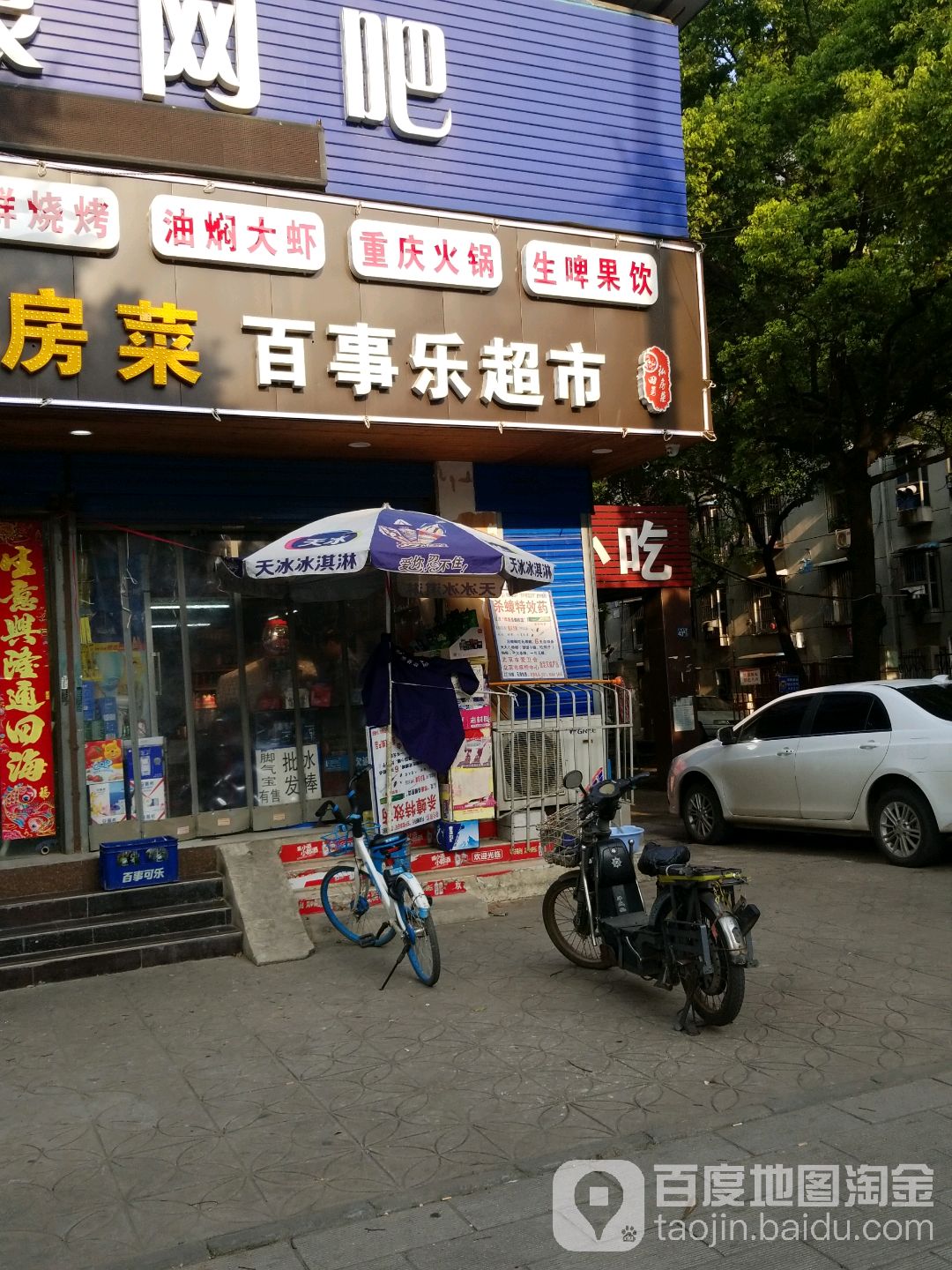 百百乐超市(青山店)
