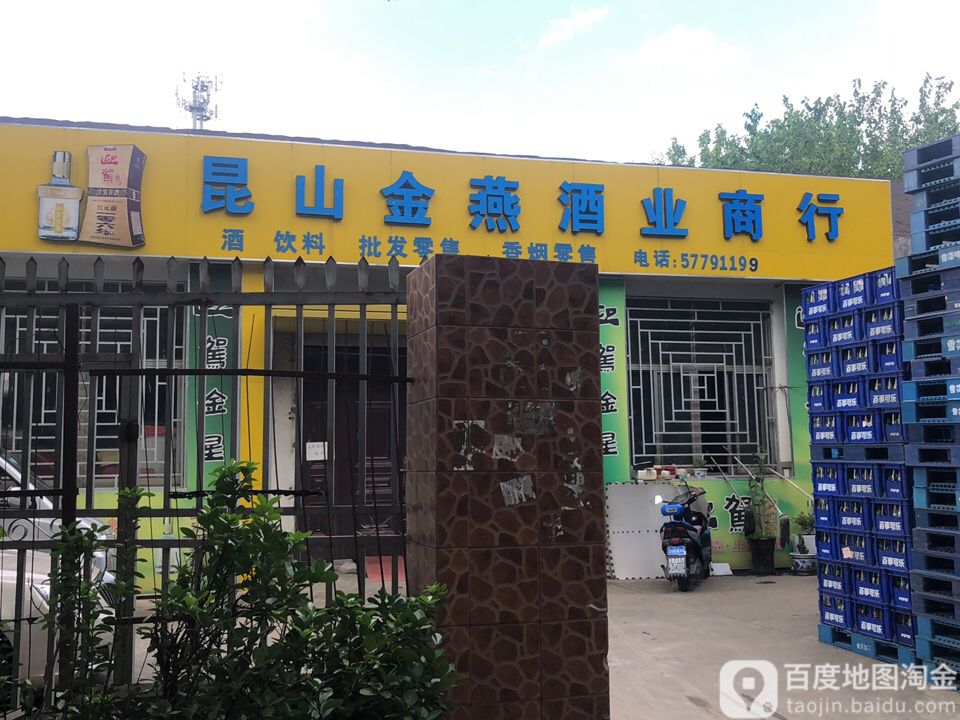 昆山金燕酒业商行