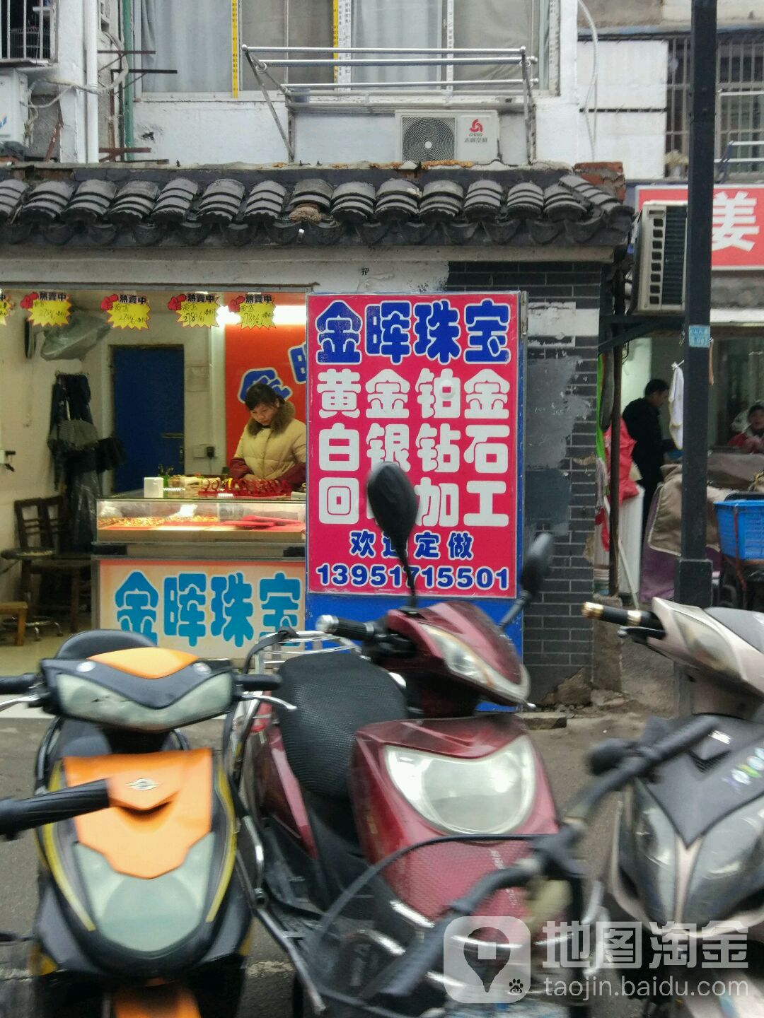 金晖珠宝黄金回收(三七八巷店)