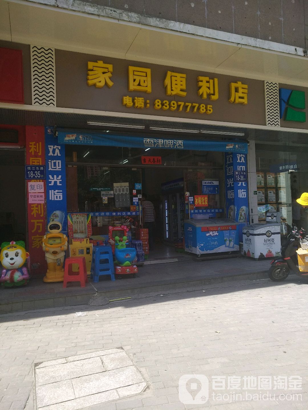 家园遍历店(儒江店)