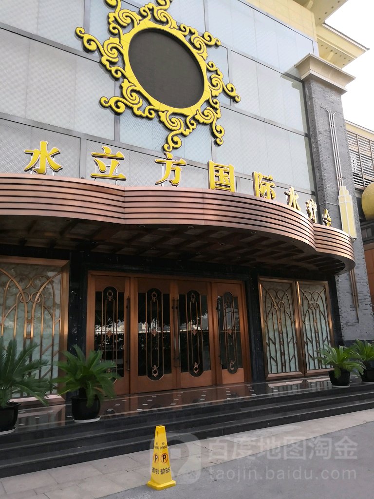 水立方国际水疗会所(狮山永利广场店)