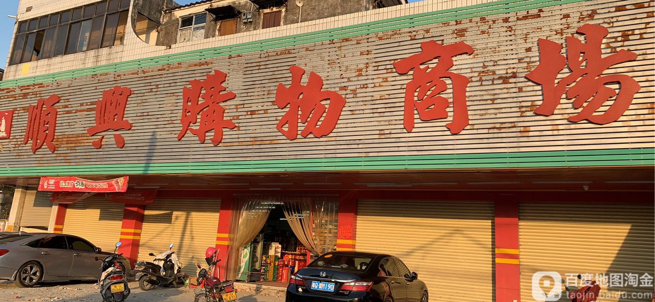 顺兴购物商场(沿江路店)