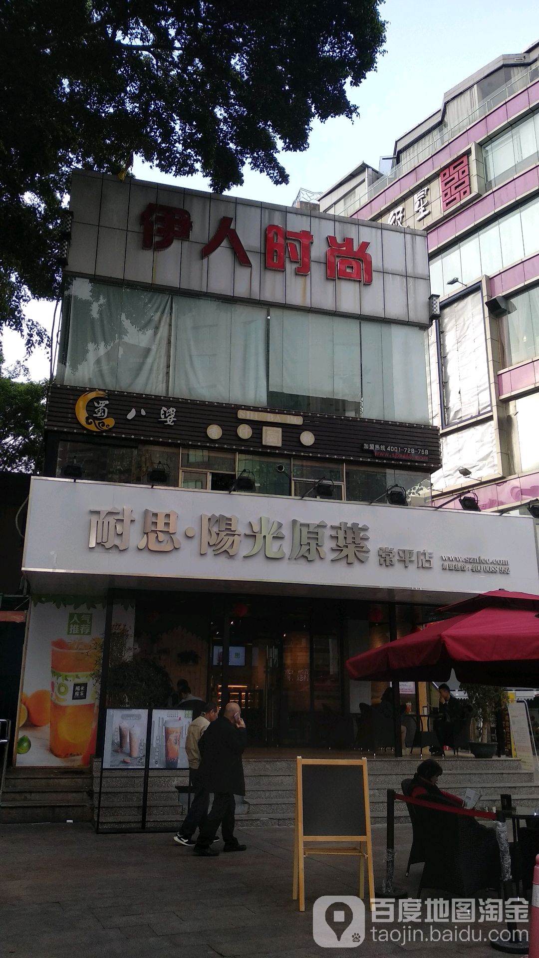 伊人时尚(市场路百花时代广场店)