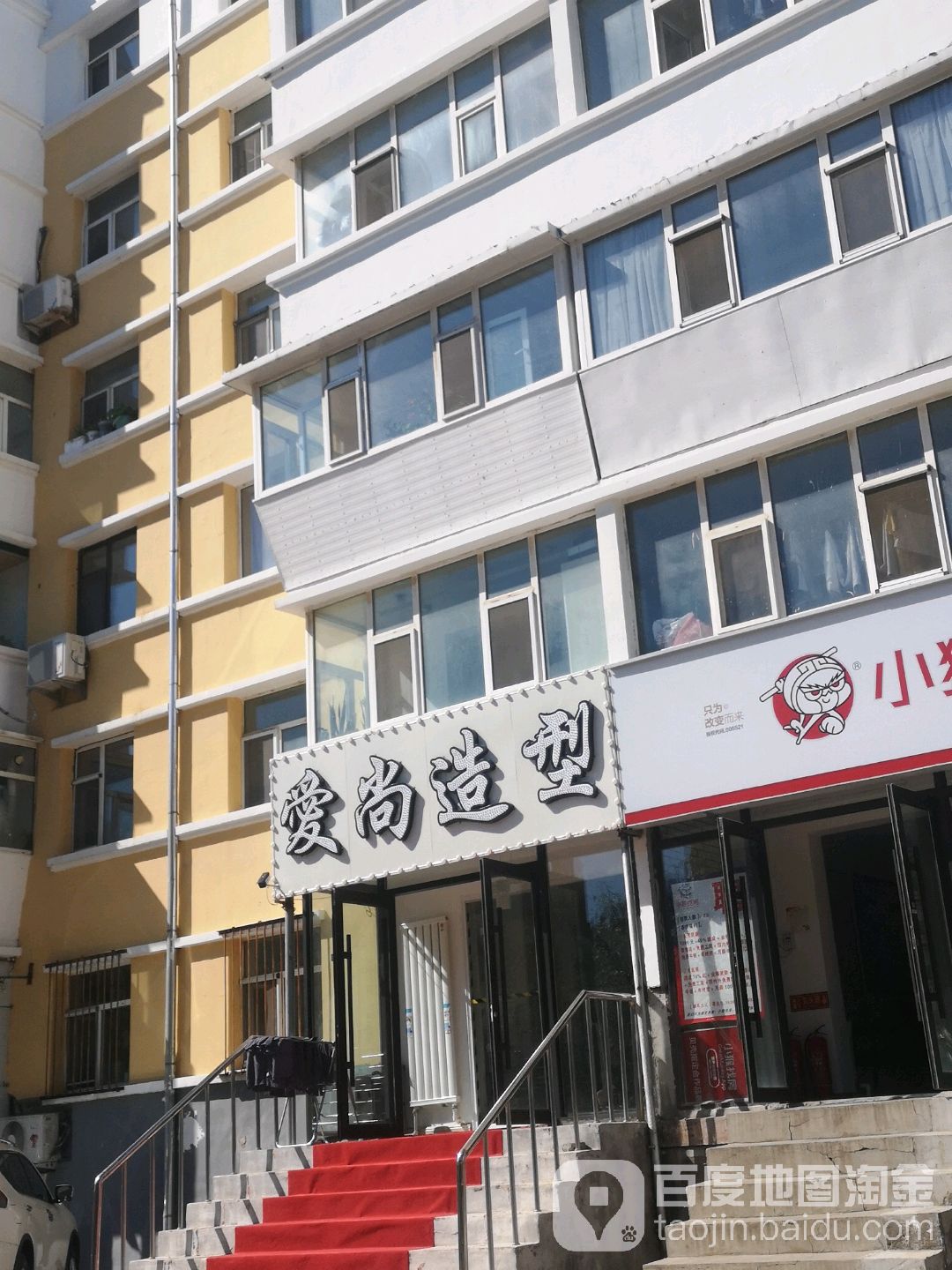爱尚造型(支农大街店)