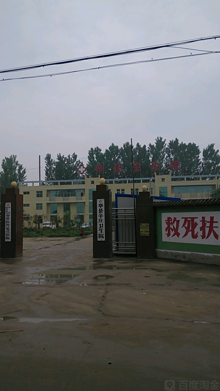 华州区辛庄卫生院