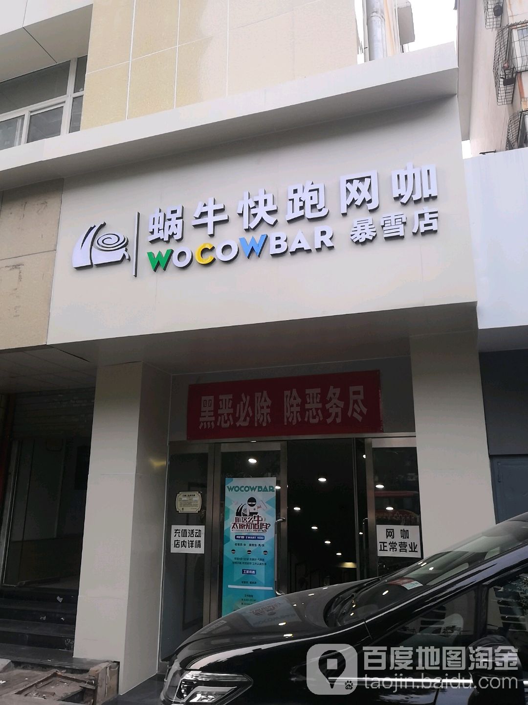 蜗牛慢跑网咖(暴雪店)