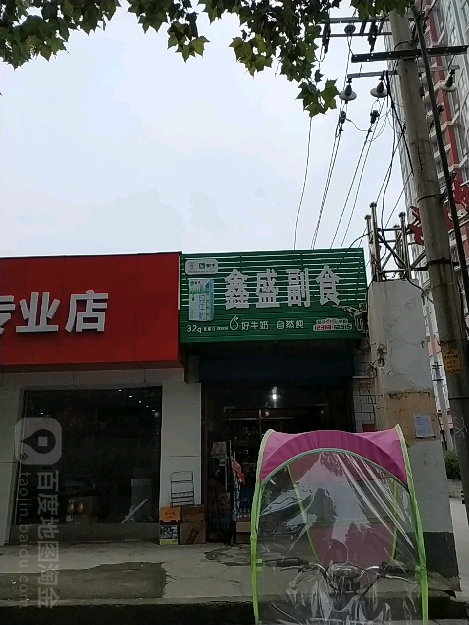 鑫盛副食