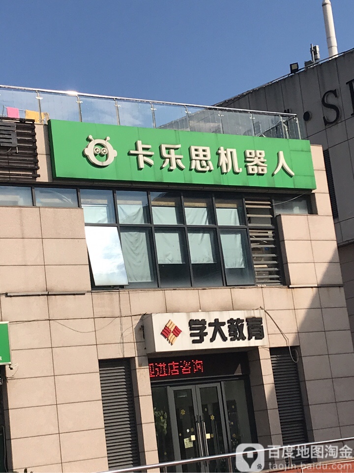 卡乐恩机器人创意中心(仙林店)