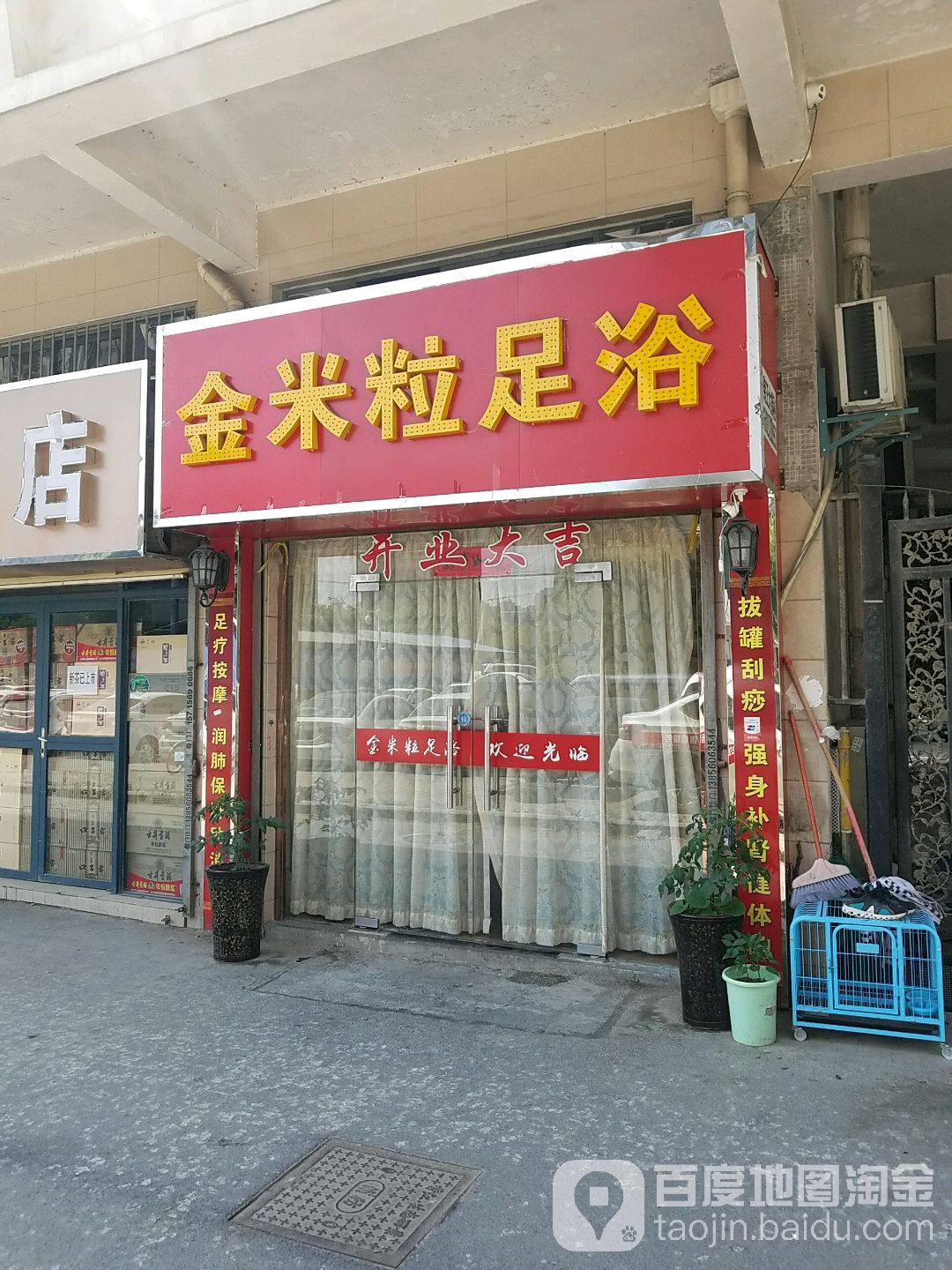 金米粒足浴(香江生态丽景A区店)