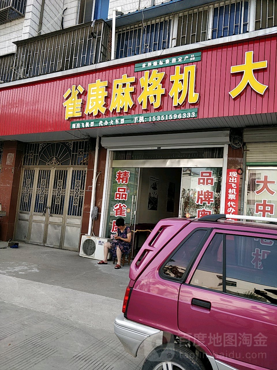 雀康麻将机(八新路店)