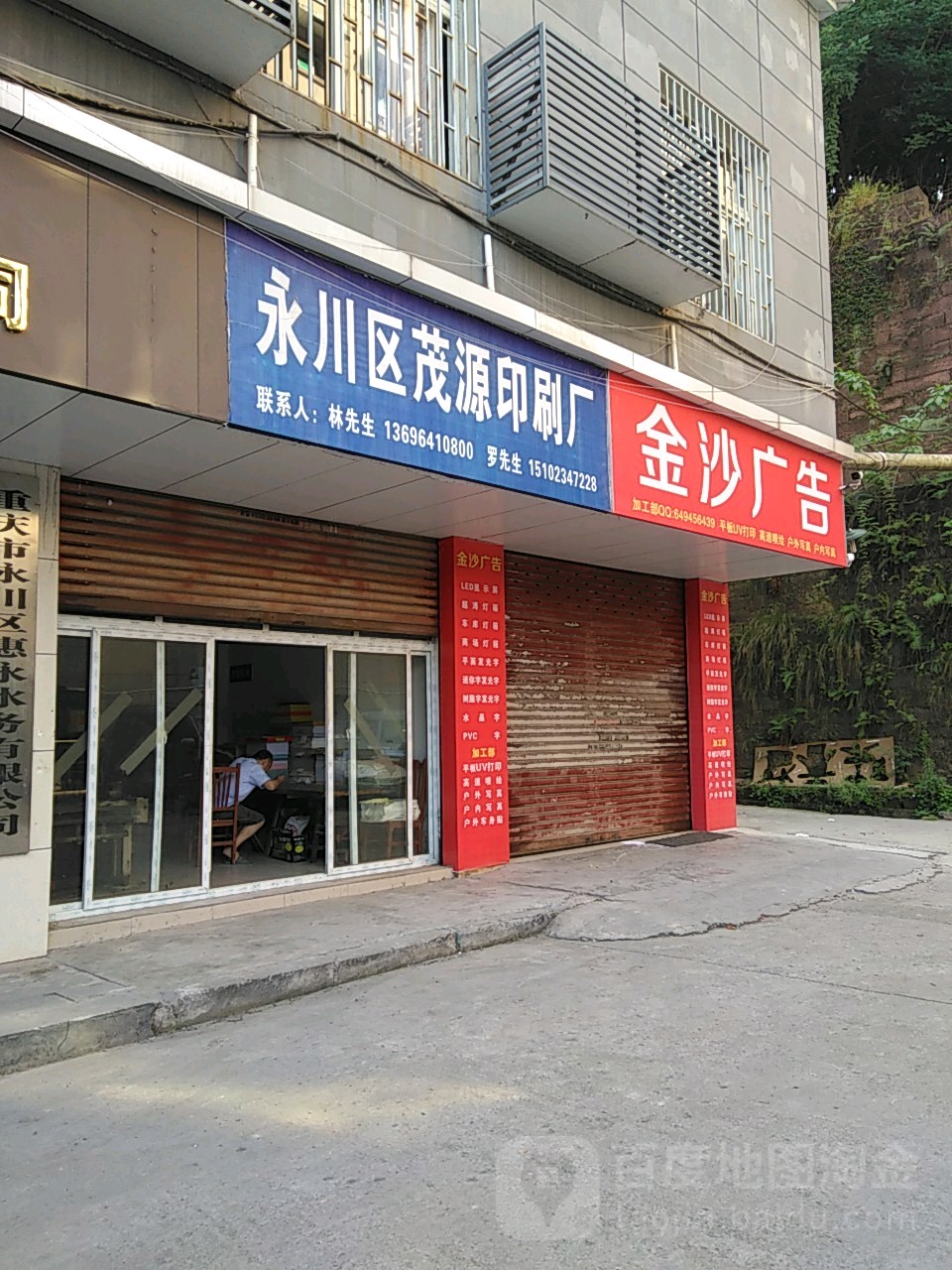 永川区茂源印花厂