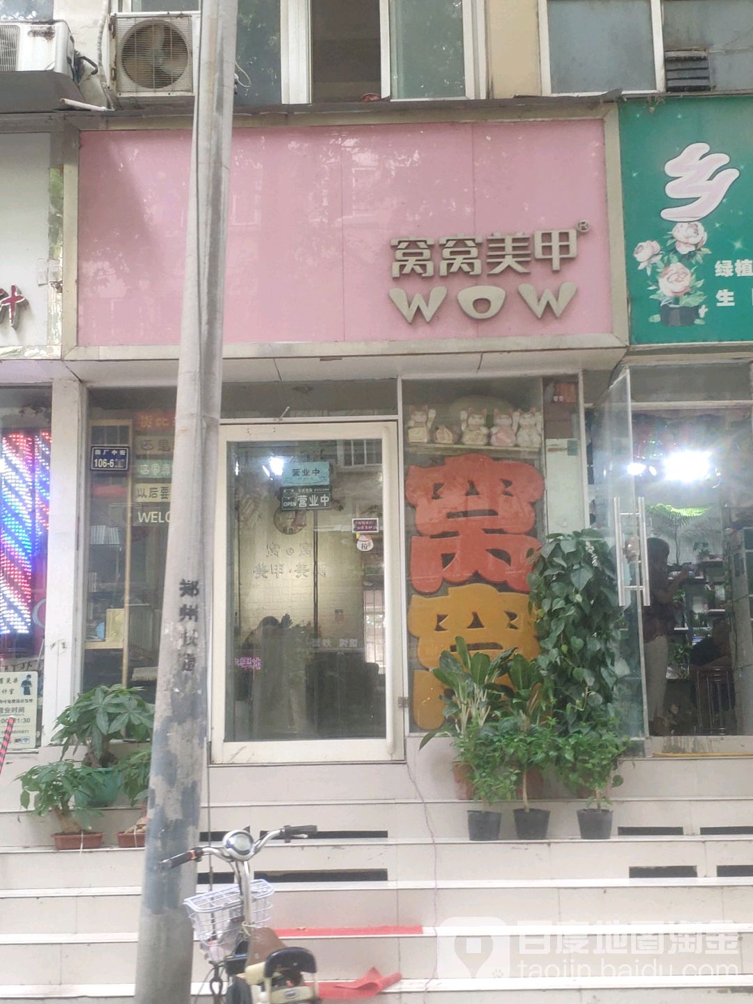 郑州市中原区窝窝美甲工作室