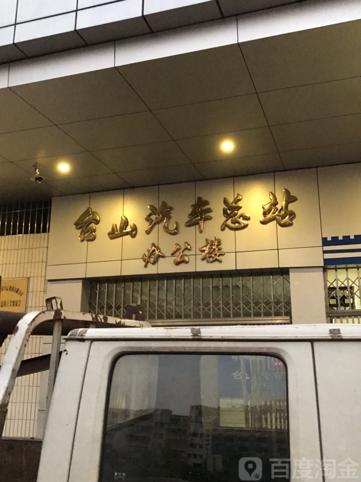 台山汽车总站