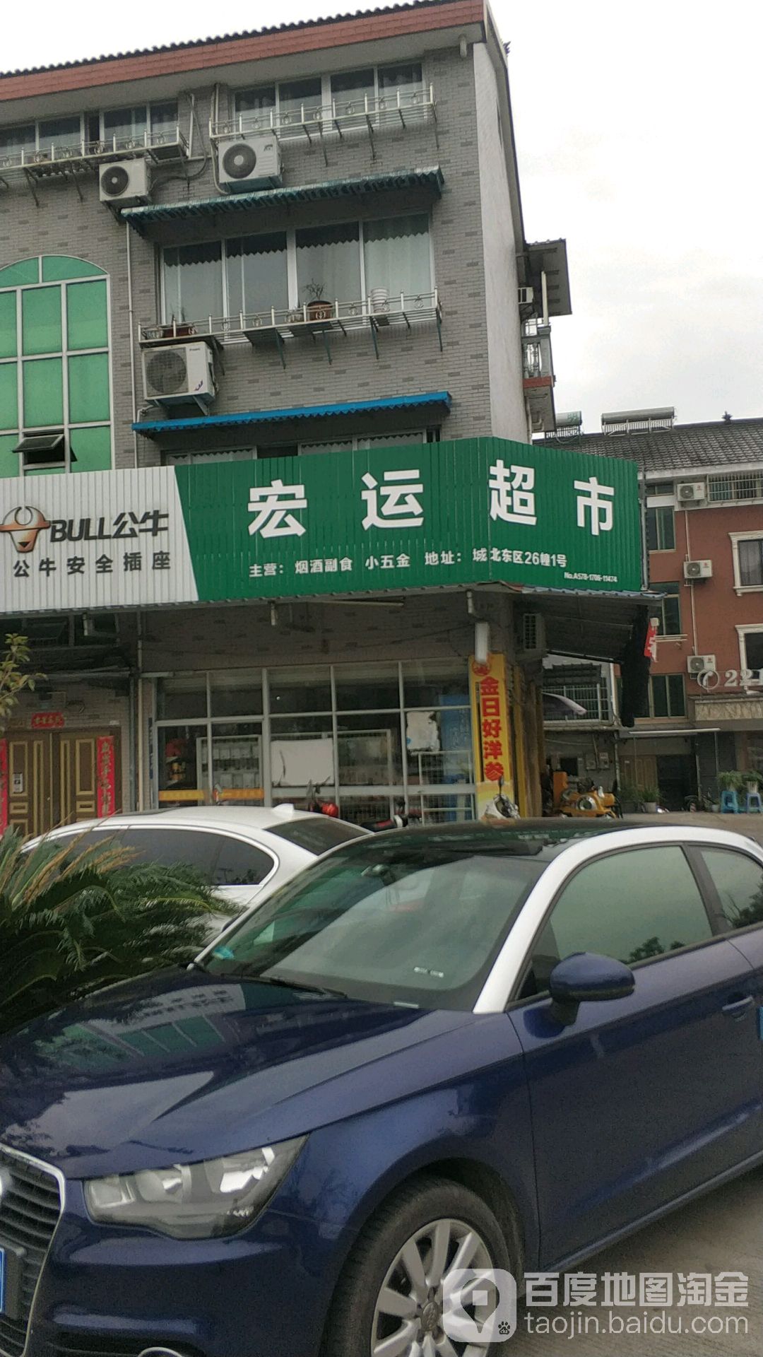 宏运超市(城北东区店)