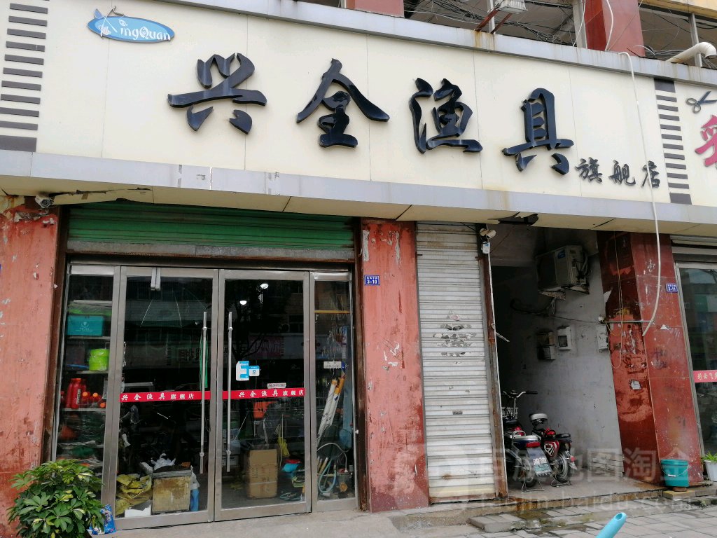 兴全渔具