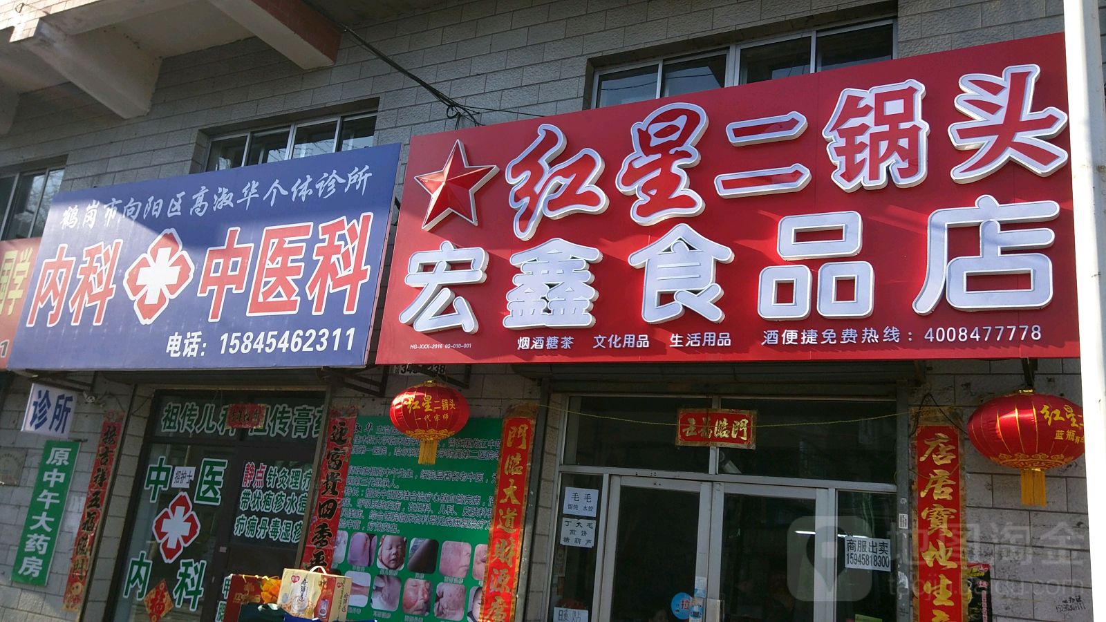 宏鑫食品店
