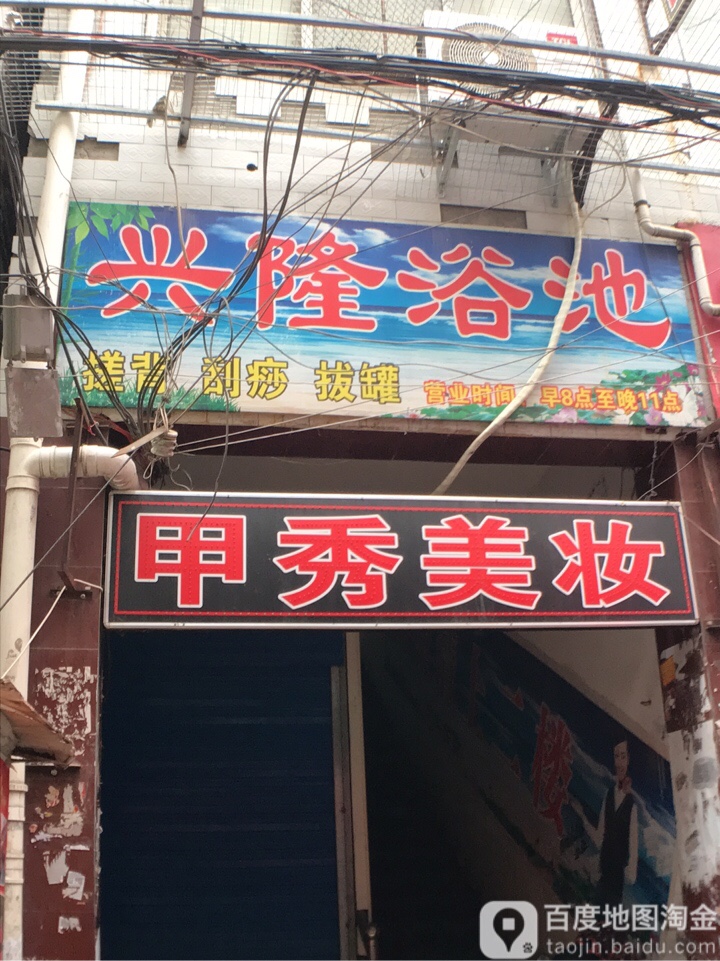 兴隆浴池(雁塔西路店)