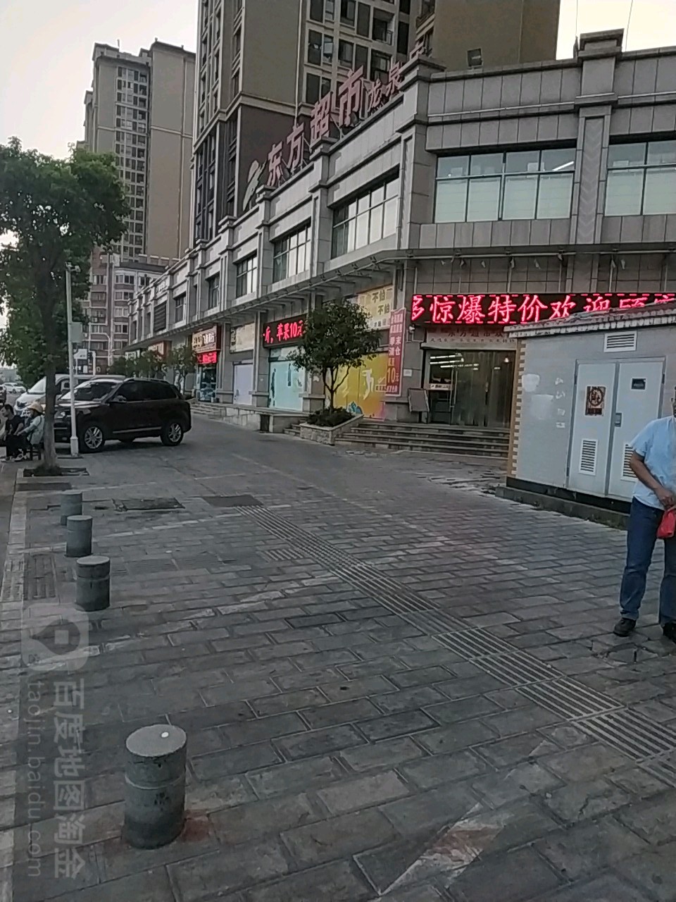东方超市(龙泉店)