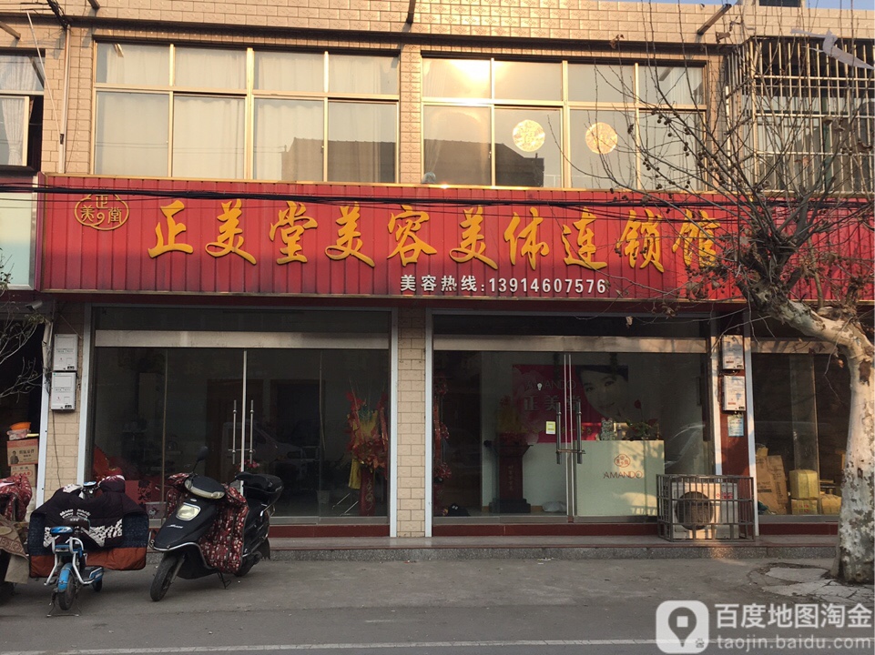 正美堂美容美体连锁馆