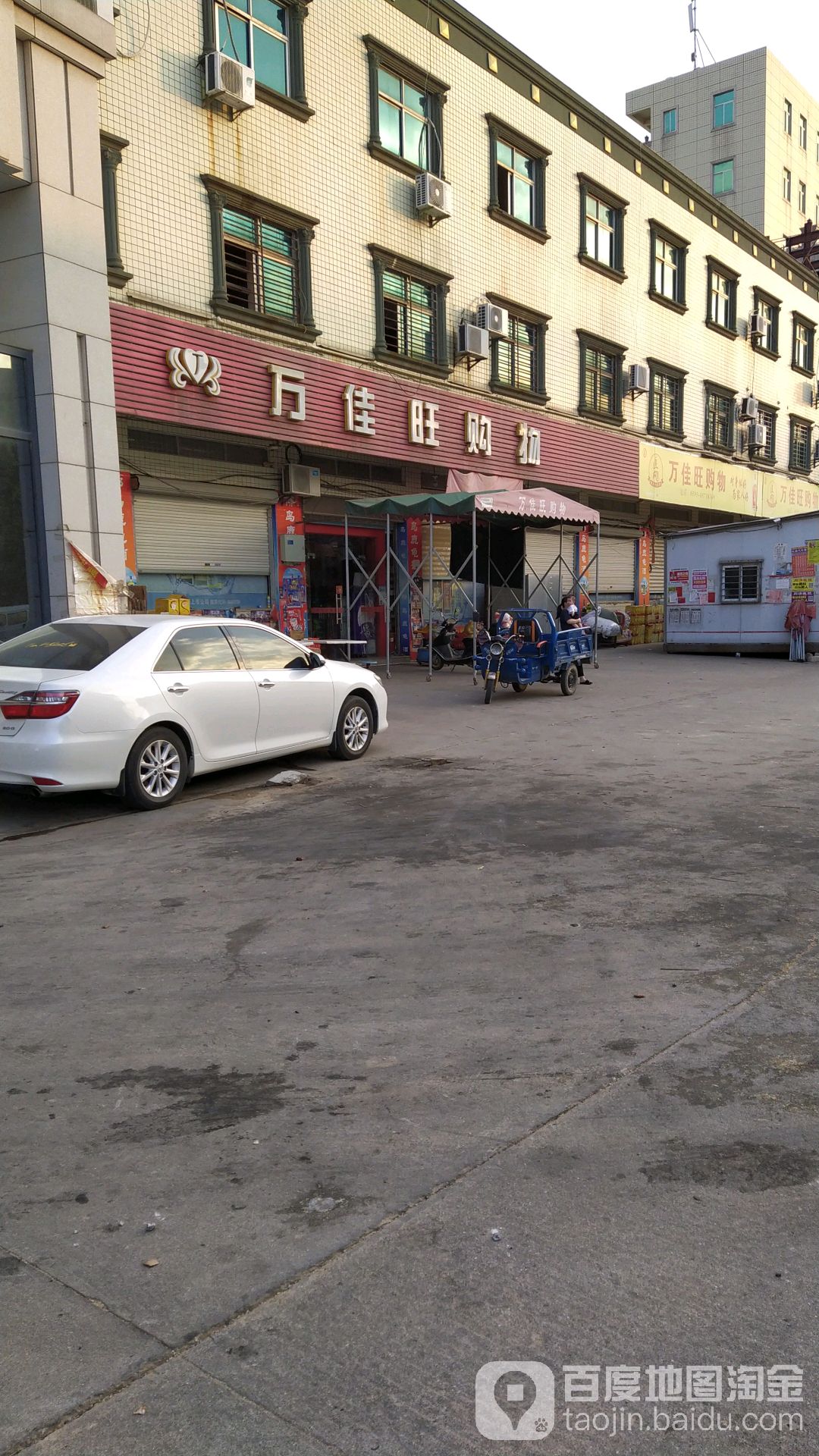 万佳旺购物