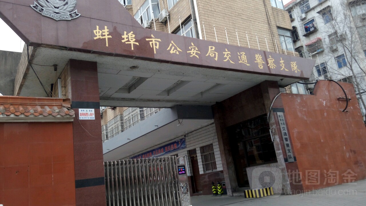 蚌埠市公安局交通警察支队