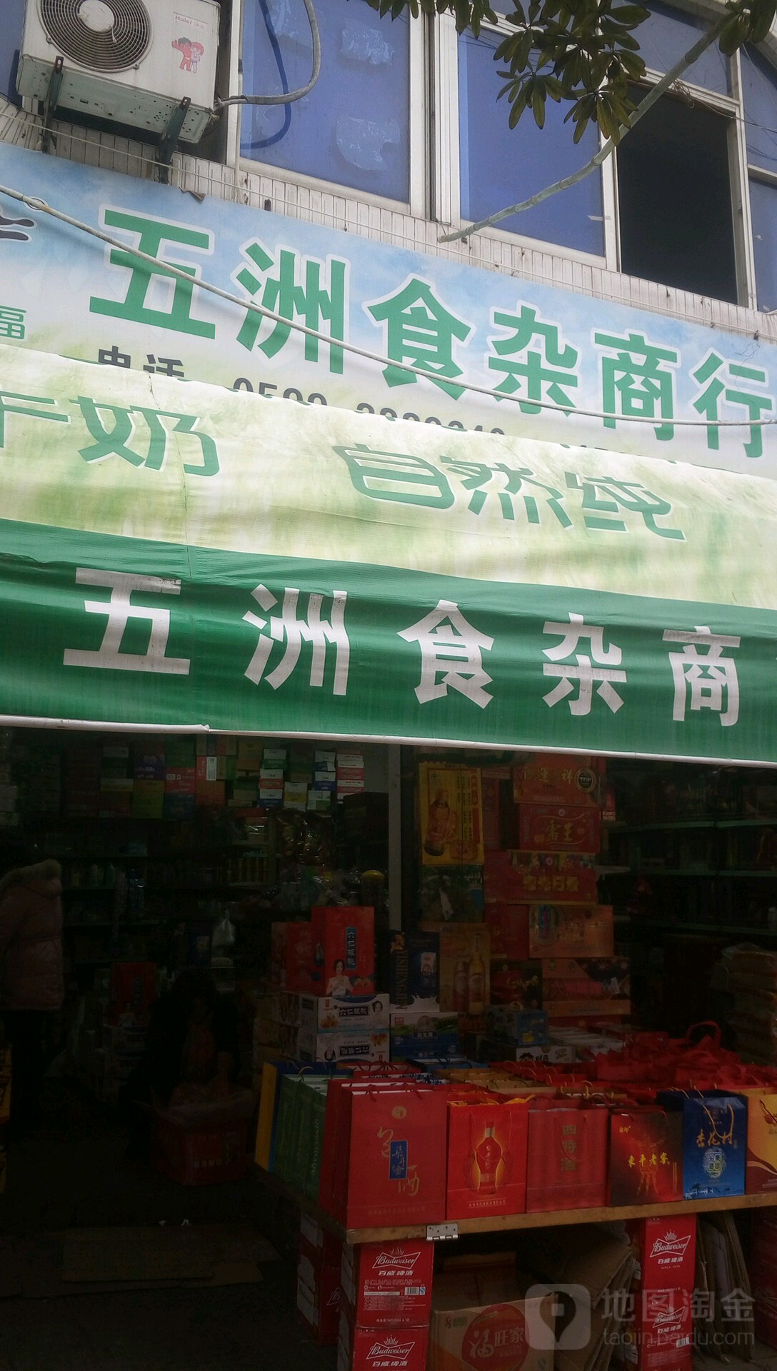 五洲食杂商行
