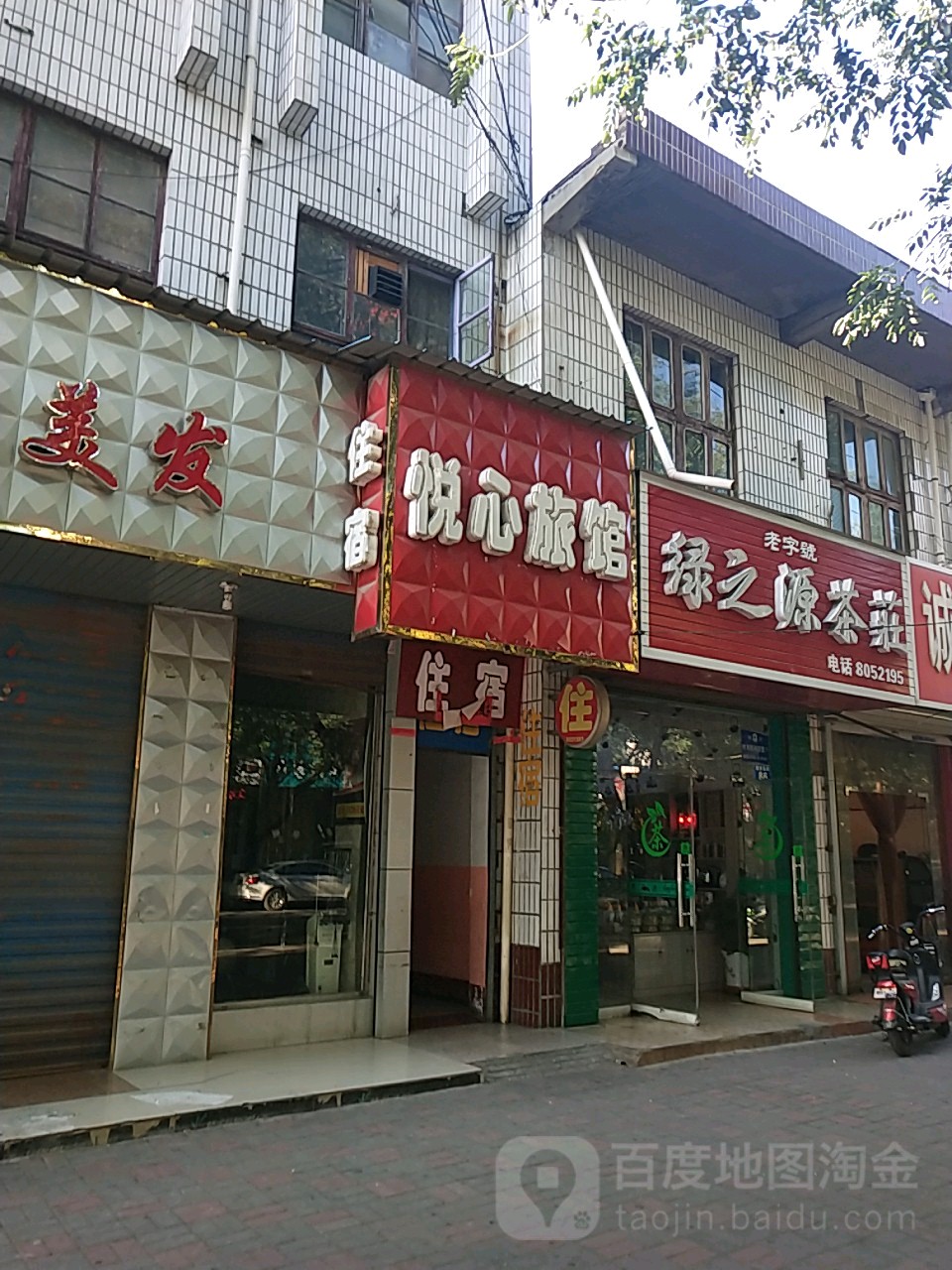 悦心旅馆