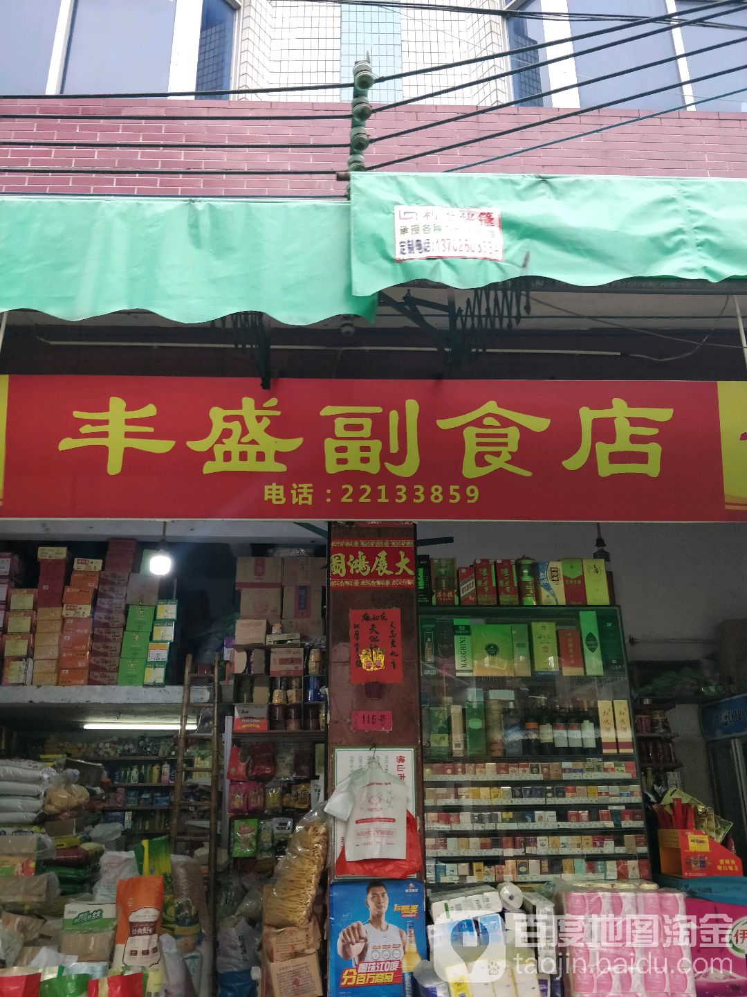 丰盛副食店(锦岩路店)