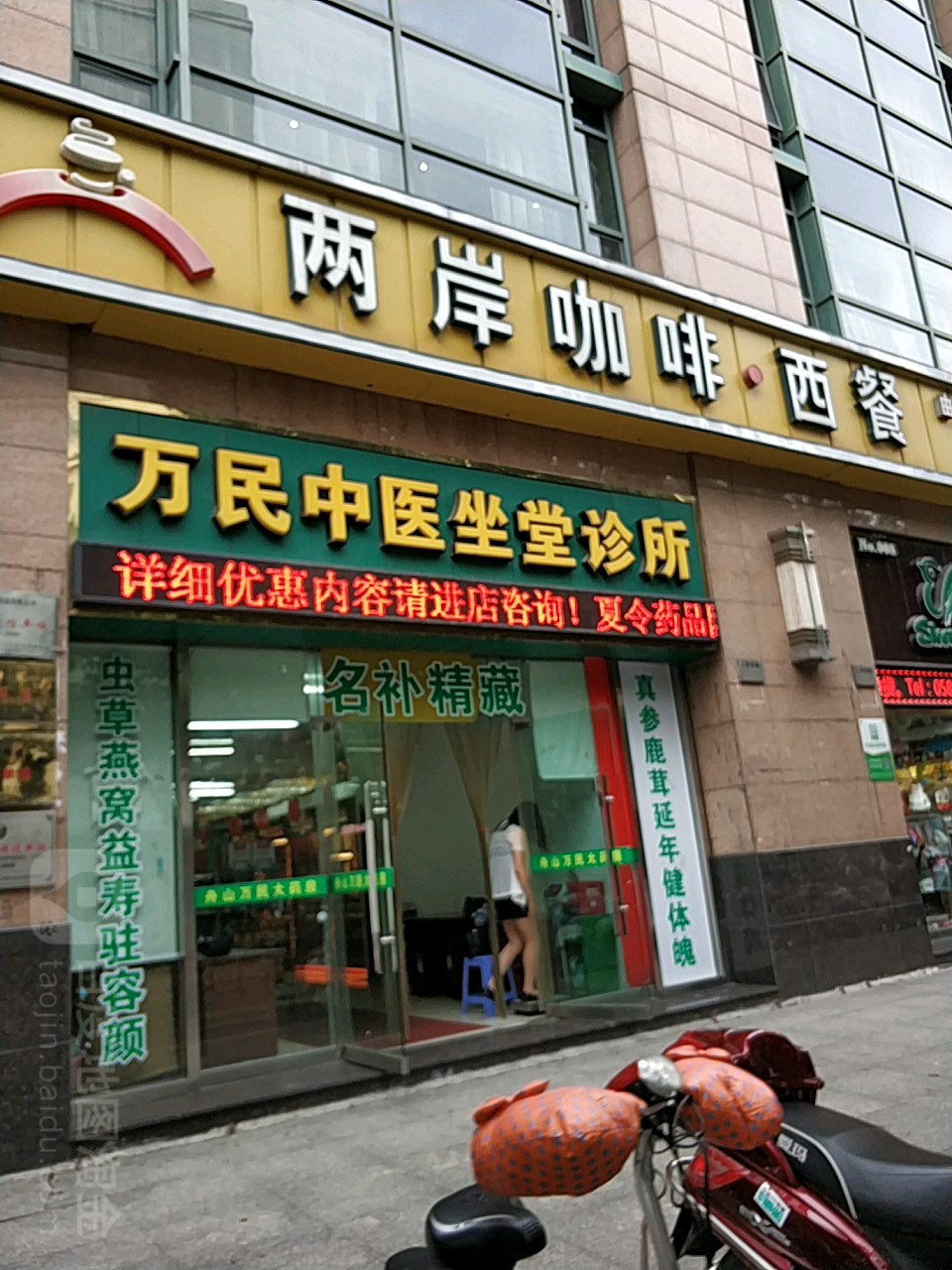 舟山市万民大药房(东门分店)