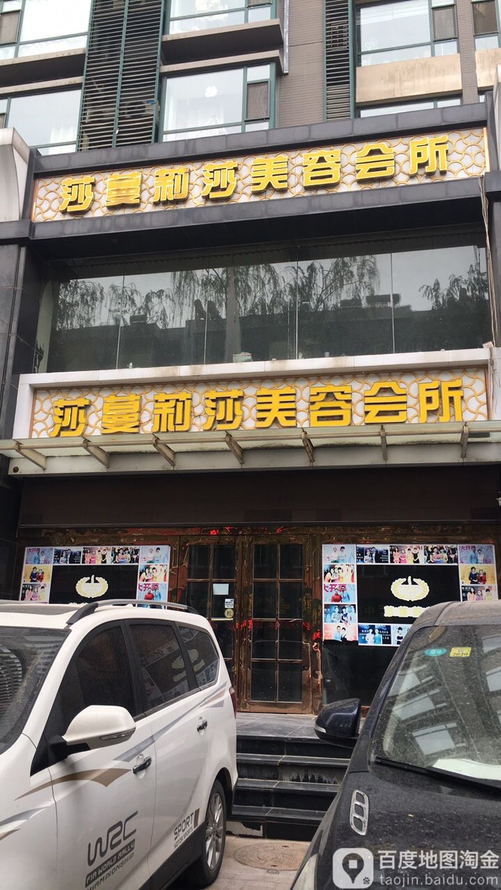 莎蔓莉莎美容会所(北园街店)