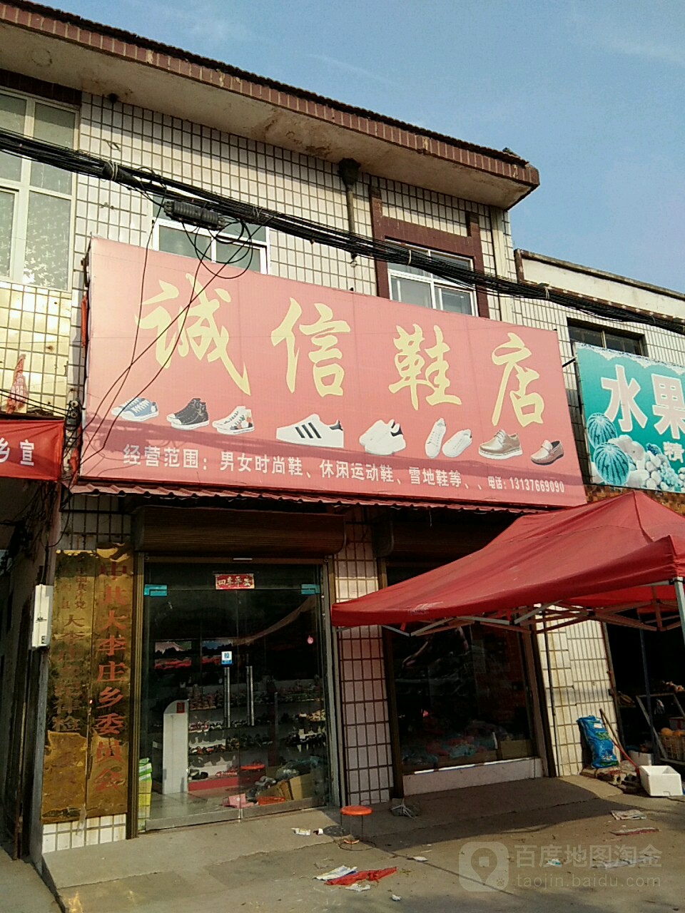 扶沟县大李庄乡诚信鞋店(扶亭路店)