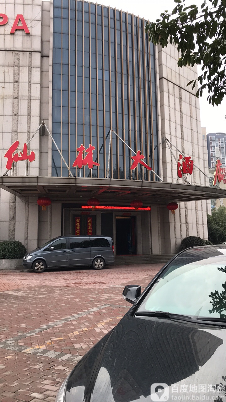 仙林大酒店-温泉