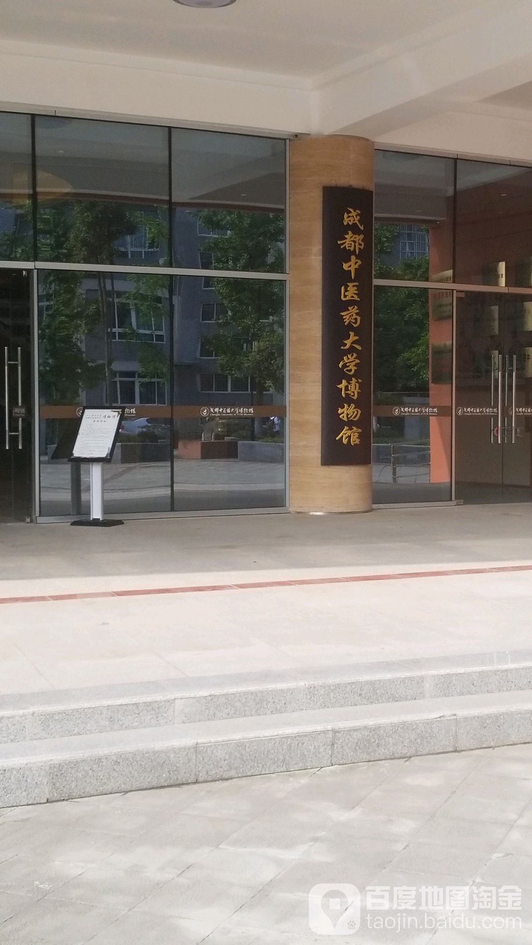 成都中医药大学文物馆