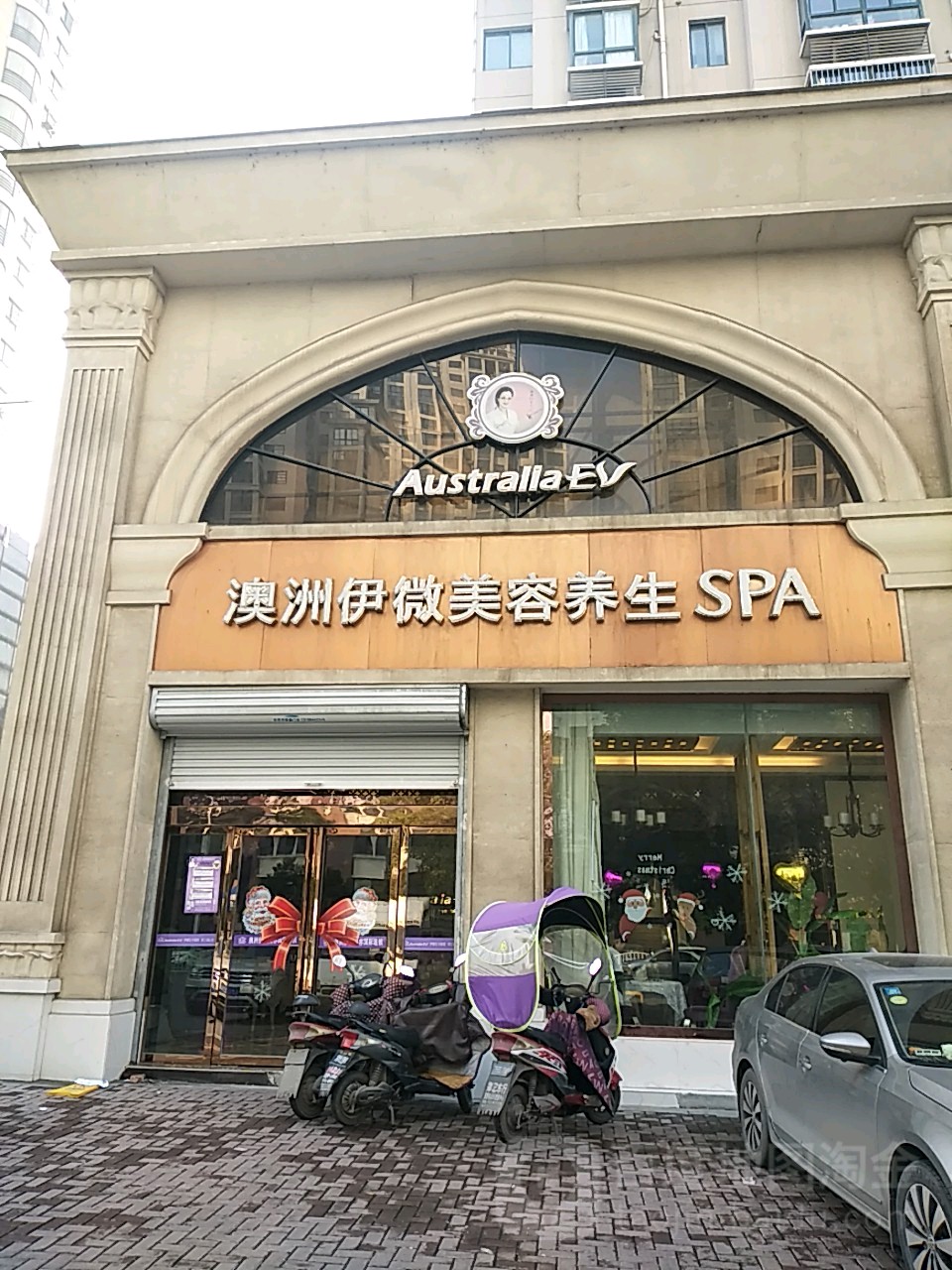 澳洲伊微美养生生SPA(广场店)