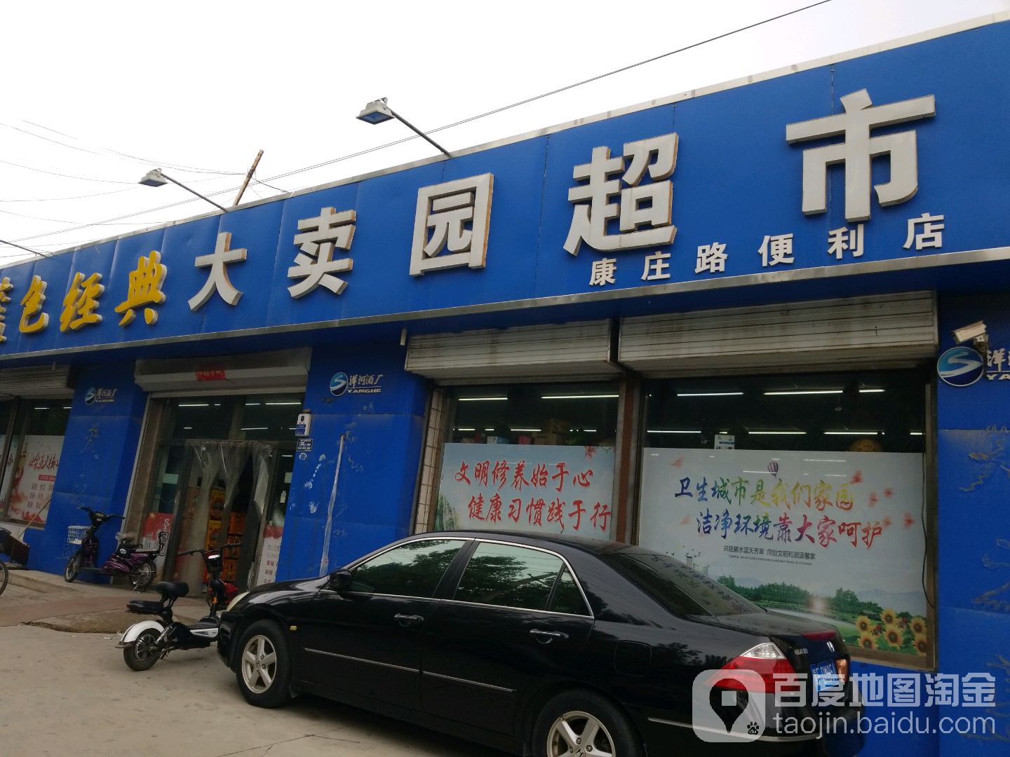 大卖园超市(康庄路便利店)