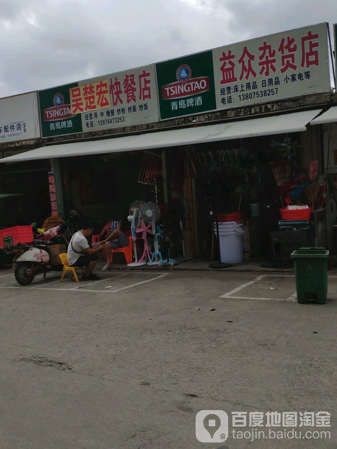 益众杂货店