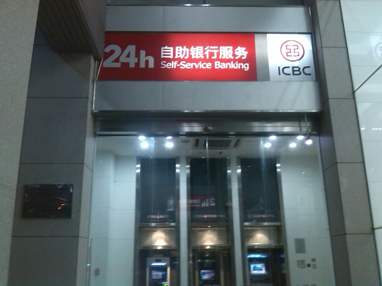 中國工商銀行24小時自助銀行(泉州分行)