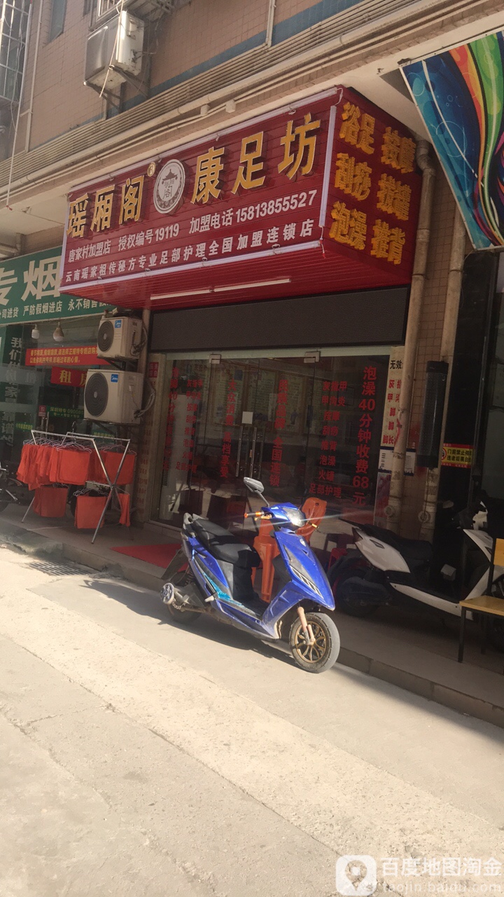 瑶厢阁康足坊(张屋南路店)