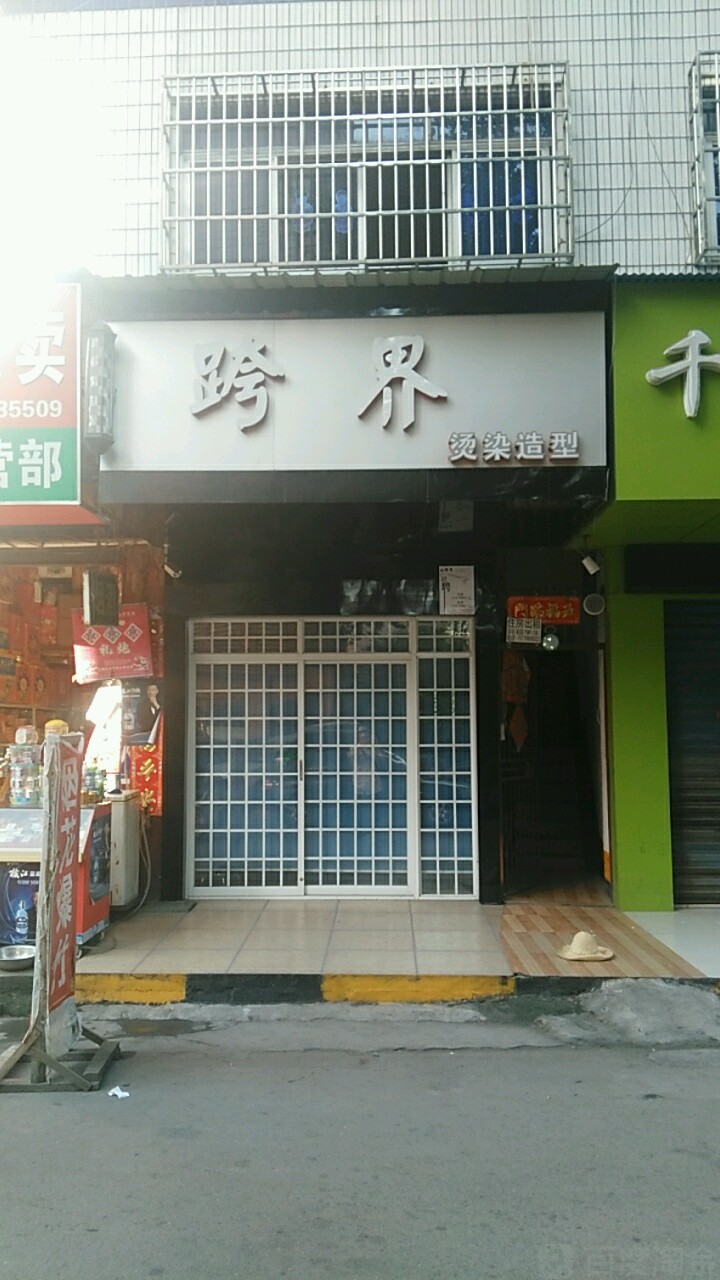 跨界烫染造型